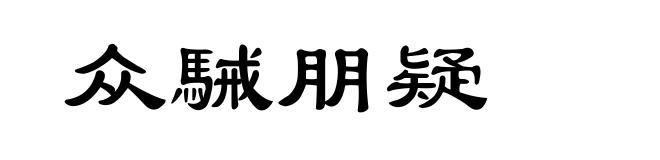 众駴朋疑