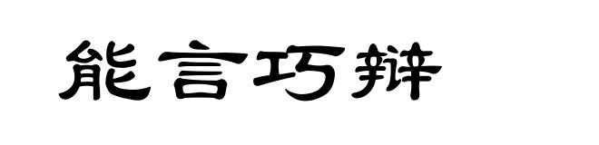 能言巧辩