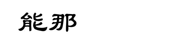 能那