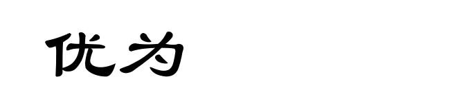 优为
