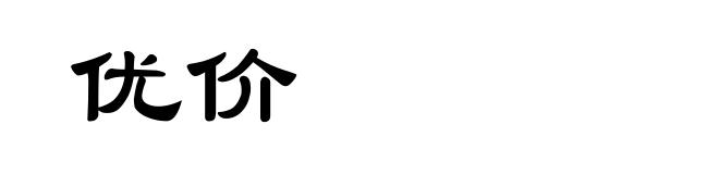 优价