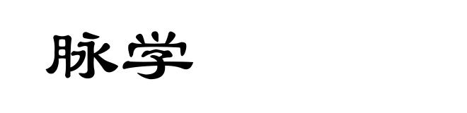 脉学