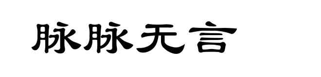 脉脉无言