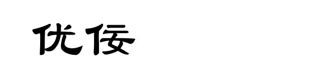 优佞