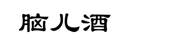 脑儿酒