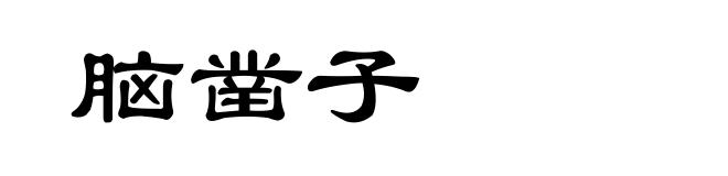 脑凿子