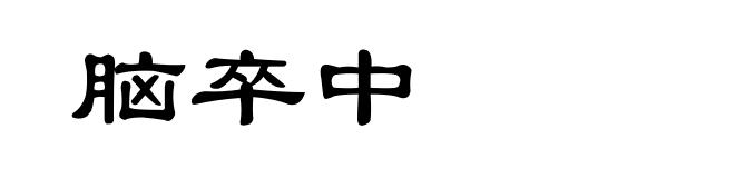 脑卒中