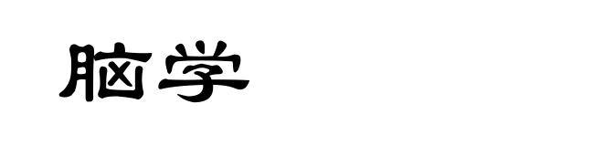 脑学
