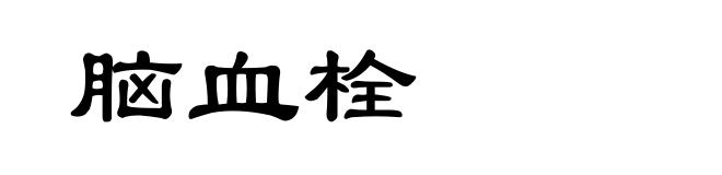 脑血栓