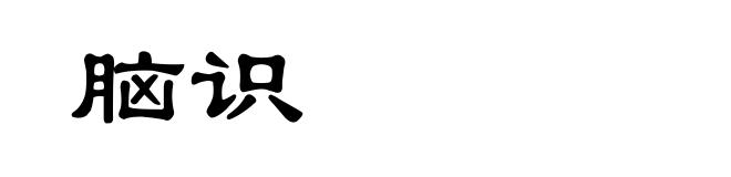 脑识