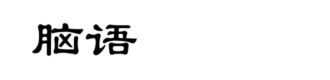 脑语