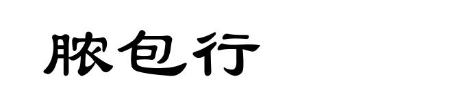 脓包行
