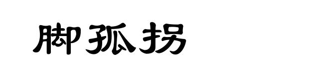 脚孤拐