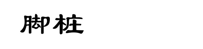 脚桩