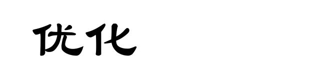 优化