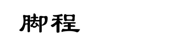 脚程