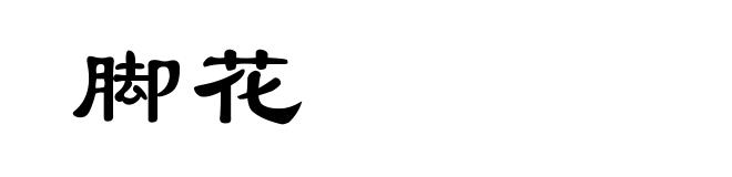 脚花