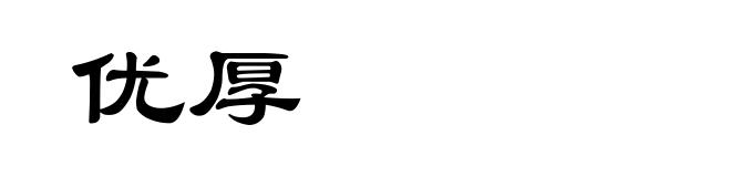 优厚