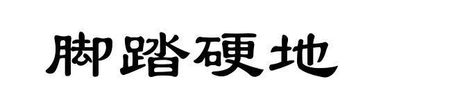 脚踏硬地