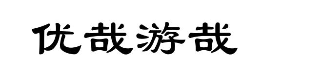 优哉游哉