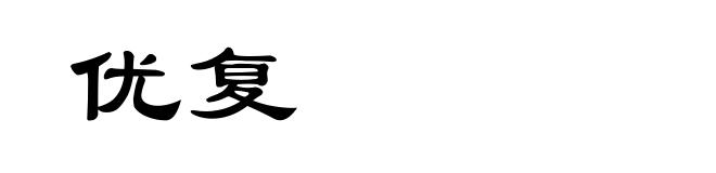 优复