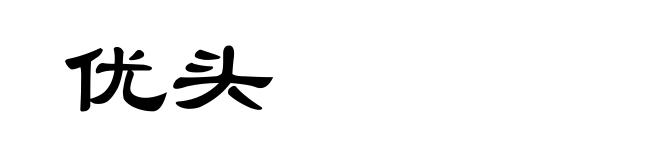 优头