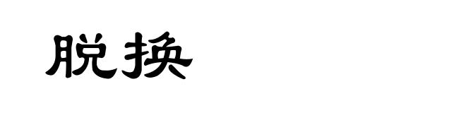 脱换
