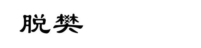 脱樊