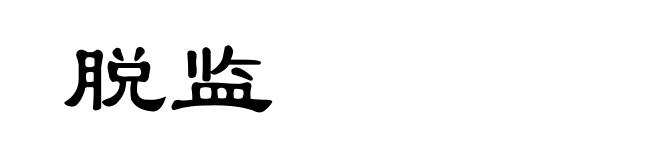 脱监