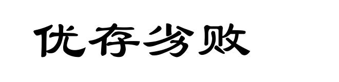 优存劣败
