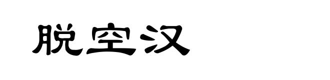 脱空汉