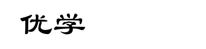 优学