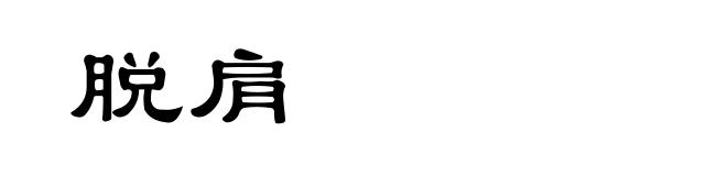 脱肩