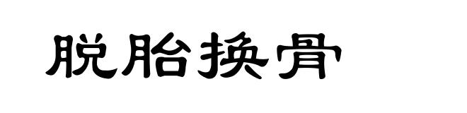 脱胎换骨