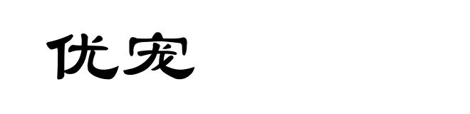 优宠