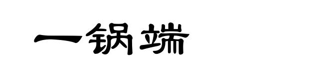 一锅端