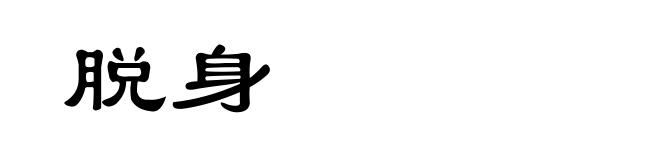 脱身