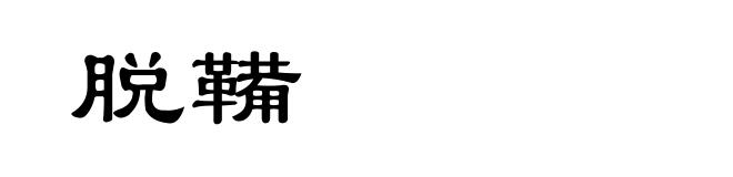 脱鞴