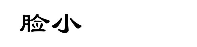 脸小