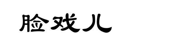 脸戏儿