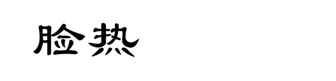 脸热