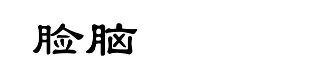 脸脑