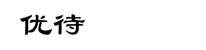 优待