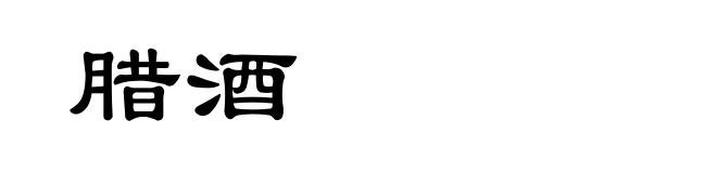 腊酒