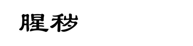 腥秽