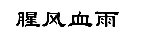 腥风血雨