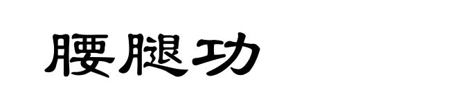 腰腿功
