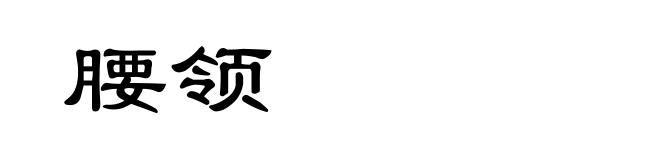 腰领
