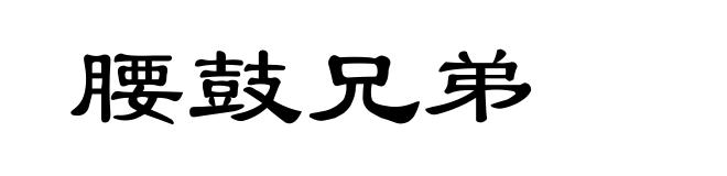 腰鼓兄弟