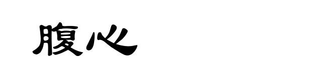 腹心